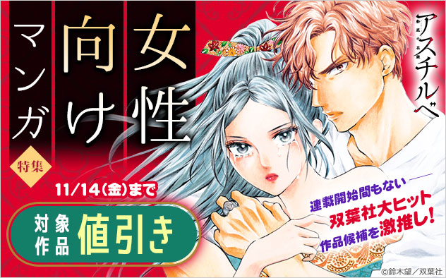 【双葉社】女性向けマンガ特集