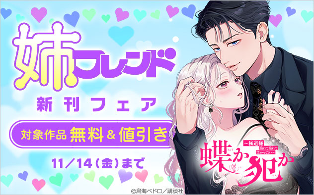 『姉フレンド』新刊フェア