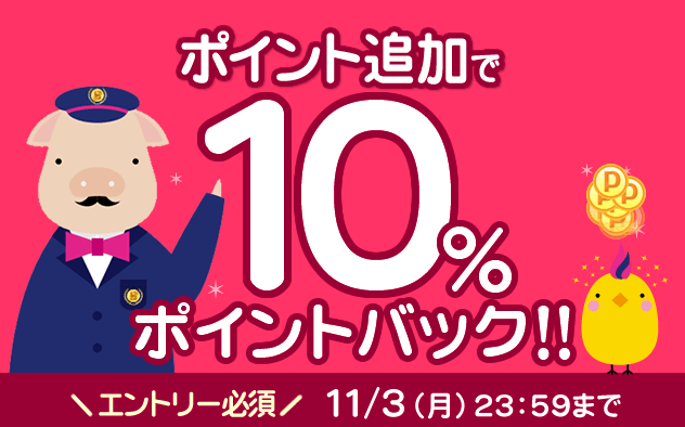 【3日間限定】ポイント追加で10%ポイントバック！