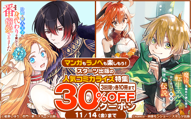 【30%OFFクーポン】マンガもラノベも楽しもう！スターツ出版の人気コミカライズ特集