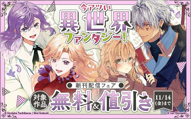 今アツい異世界ファンタジー！新刊配信フェア