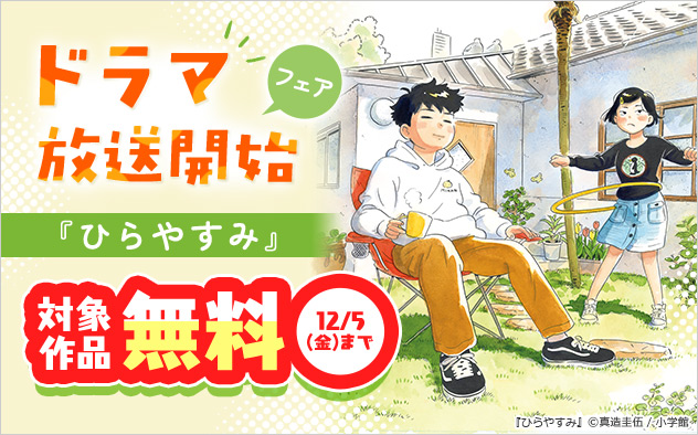 『ひらやすみ』ドラマ放送開始フェア