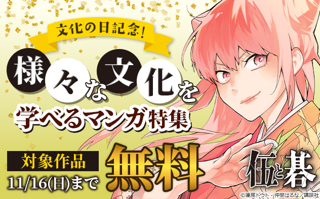 文化の日記念！様々な文化を学べるマンガ特集