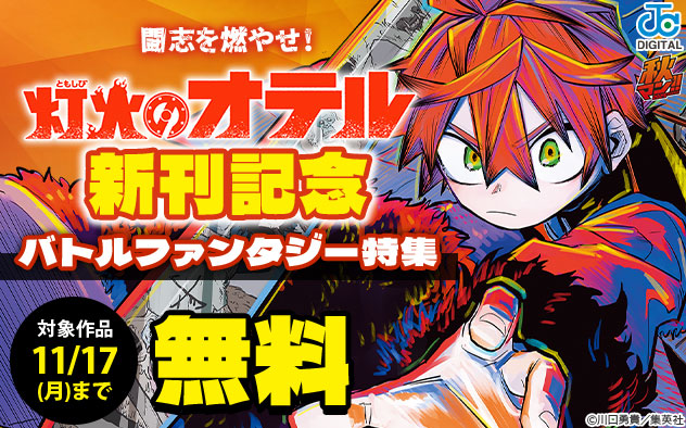 闘志を燃やせ！『灯火のオテル』新刊記念 バトルファンタジー特集