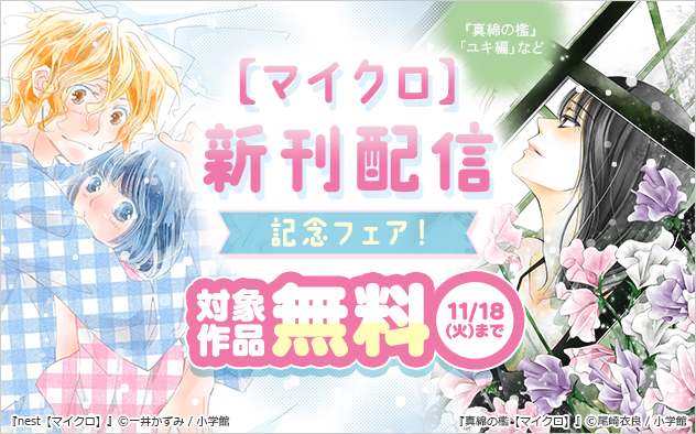 『真綿の檻【マイクロ】』など新刊配信記念フェア！