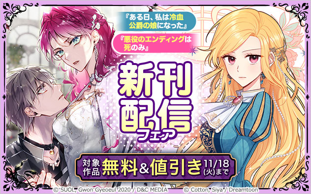 『ある日、私は冷血公爵の娘になった』『悪役のエンディングは死のみ』新刊配信フェア