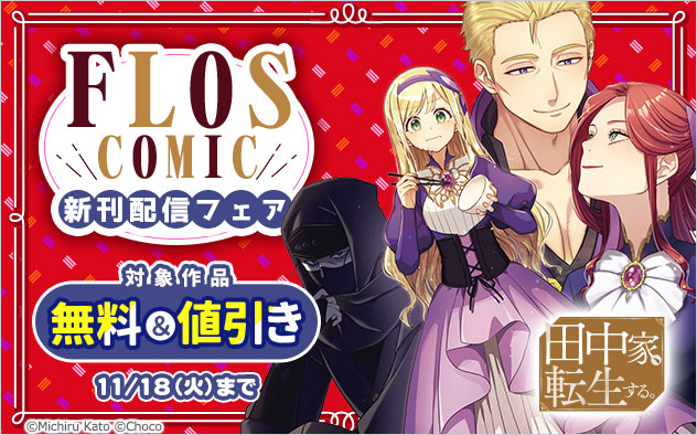 「ＦＬＯＳ　ＣＯＭＩＣ」新刊配信フェア