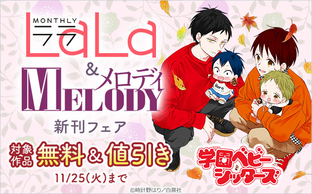 「LaLa」＆「メロディ」新刊フェア