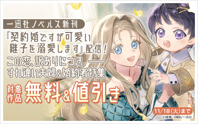 「一迅社ノベルス」すれ違い夫婦＆婚約者特集