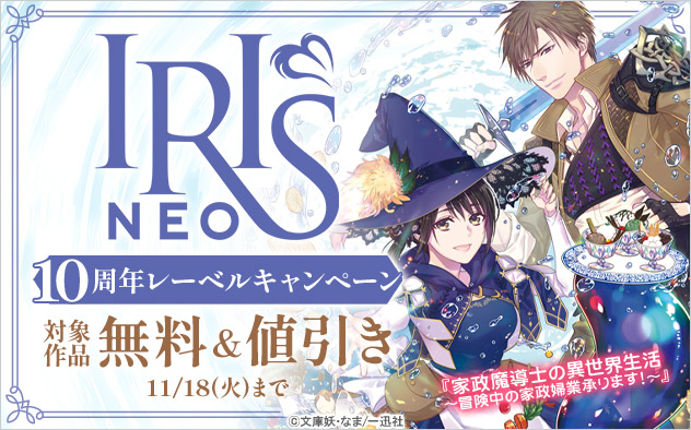 「アイリスNEO」10周年レーベルキャンペーン