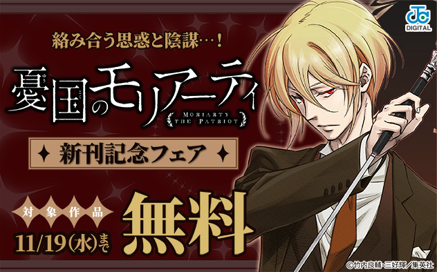絡み合う思惑と陰謀…！『憂国のモリアーティ』新刊記念フェア