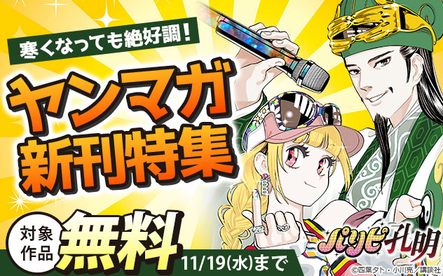 寒くなっても絶好調！「ヤンマガ」新刊特集