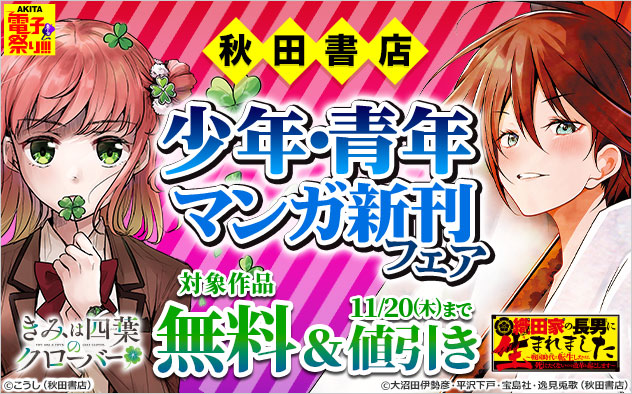 【AKITA電子祭り 冬の陣】少年・青年マンガ新刊フェア
