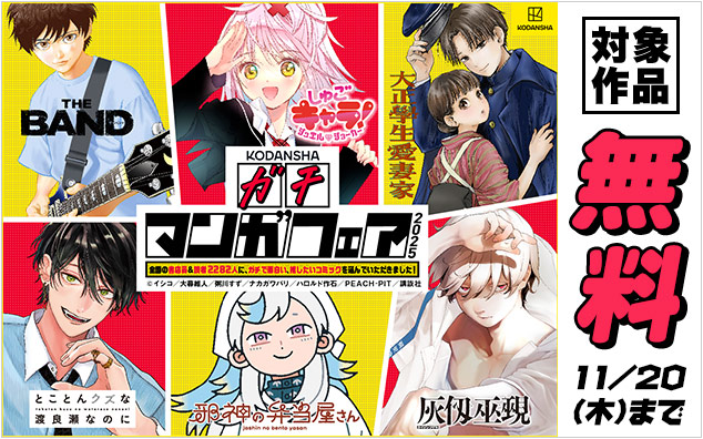 【講談社】ガチマンガフェア2025