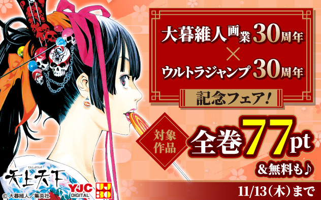 大暮維人画業30周年×「ウルトラジャンプ」30周年記念フェア！
