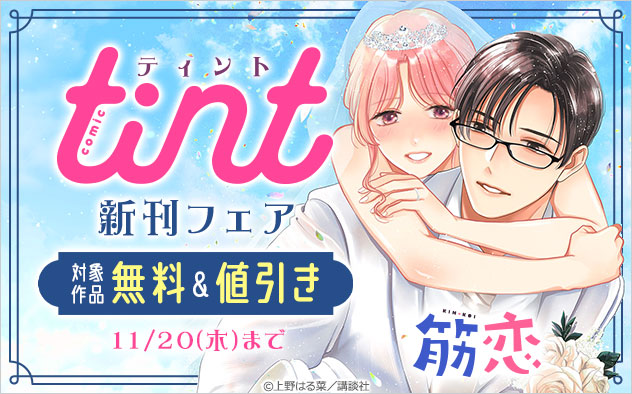 『comic tint』新刊フェア