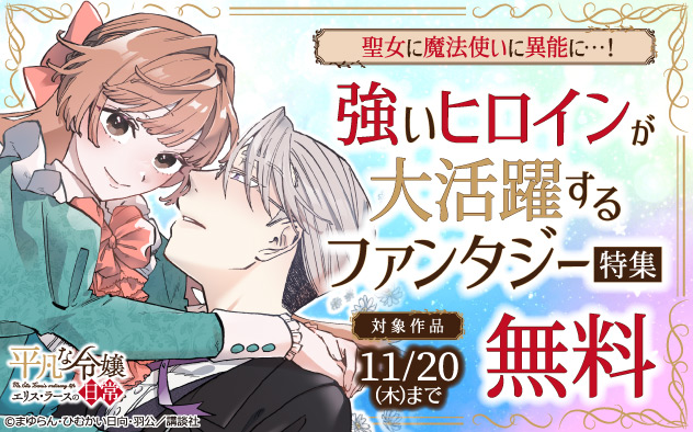 聖女に魔法使いに異能に…！強いヒロインが大活躍するファンタジー特集