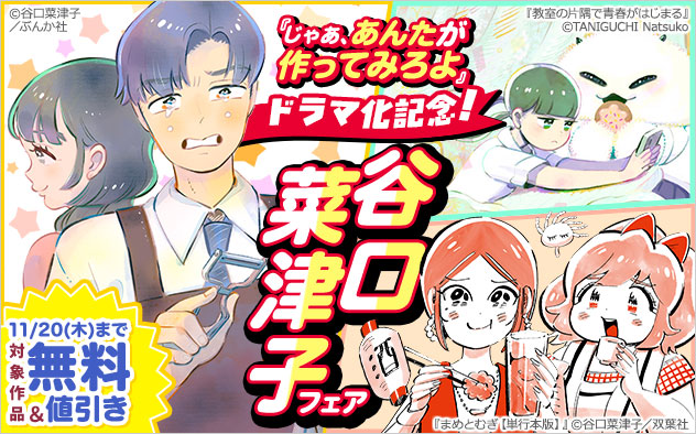 『じゃあ、あんたが作ってみろよ』ドラマ化記念！谷口菜津子フェア