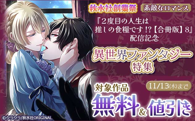 『２度目の人生は推しの食糧です！？【合冊版】』配信記念！異世界ファンタジー特集