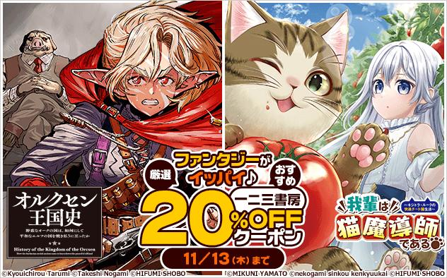 【20%OFF】厳選！おすすめファンタジーがイッパイ♪一二三書房クーポン