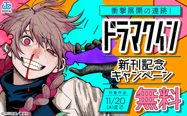 衝撃展開の連続！『ドラマクイン』新刊記念キャンペーン