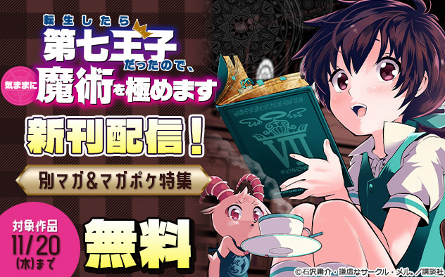 『転生したら第七王子だったので、気ままに魔術を極めます』新刊配信！「別マガ」＆「マガポケ」特集