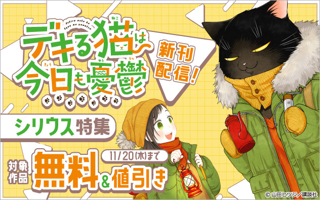 『デキる猫は今日も憂鬱』新刊配信！「シリウス」特集