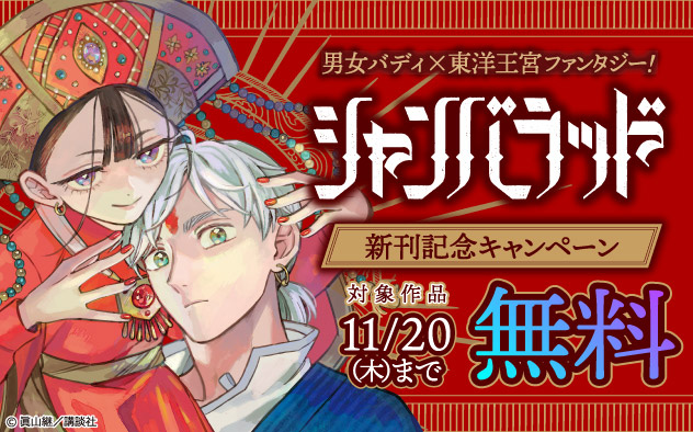 男女バディ×東洋王宮ファンタジー！『シャンバラッド』新刊記念キャンペーン