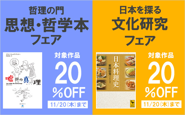 【合同開催】思想・哲学本フェア＆日本文化研究フェア