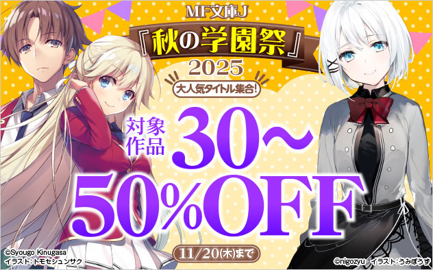 「MF文庫J」秋の学園祭 2025【大人気タイトル集合！】