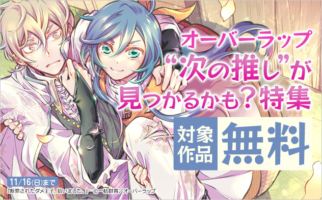 オーバーラップ “次の推し”が見つかるかも？特集