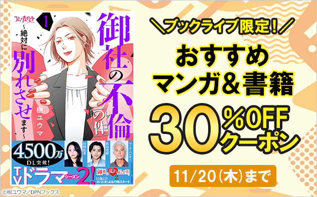 おすすめマンガ＆書籍30％OFFクーポン