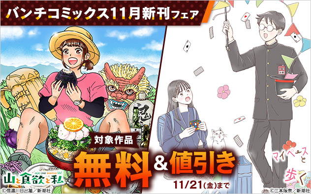 「バンチコミックス」11月新刊フェア