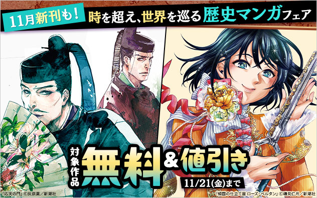 11月新刊も！時を超え、世界を巡る歴史マンガフェア