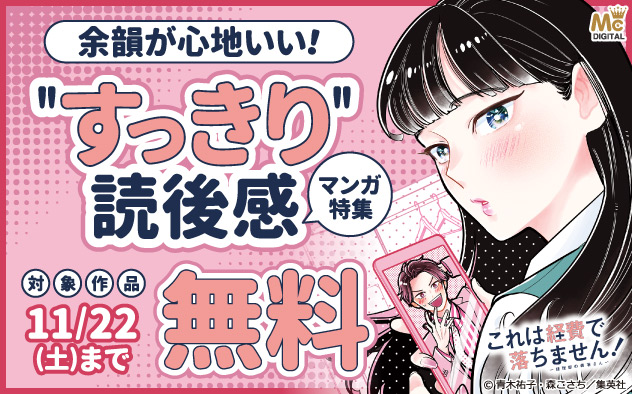 余韻が心地いい！"すっきり"読後感マンガ特集