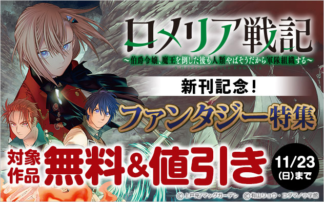 『ロメリア戦記』新刊記念！ファンタジー特集