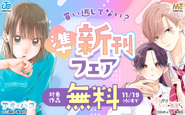 買い逃してない？準新刊フェア