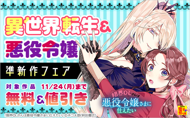 異世界転生＆悪役令嬢 準新作フェア