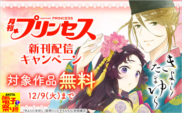 「プリンセス」新刊配信キャンペーン