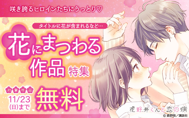 咲き誇るヒロインたちにうっとり…花にまつわる作品特集