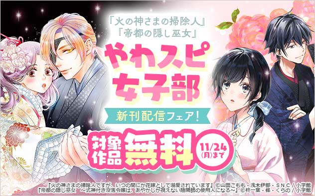「やわスピ女子部」新刊配信フェア！