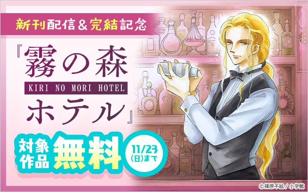 『霧の森ホテル』新刊配信＆完結記念フェア