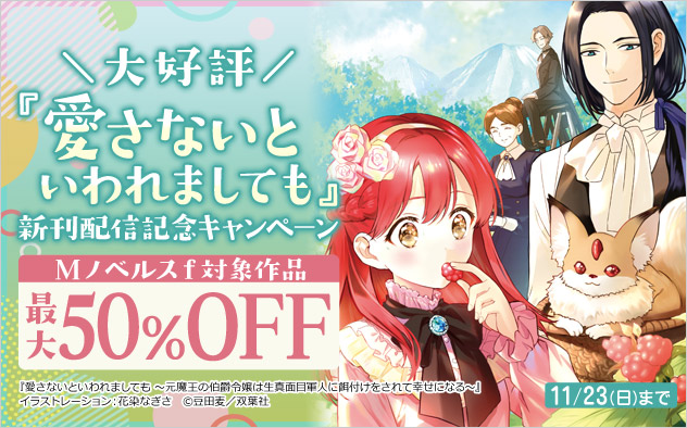 『愛さないといわれましても』新刊配信記念キャンペーン