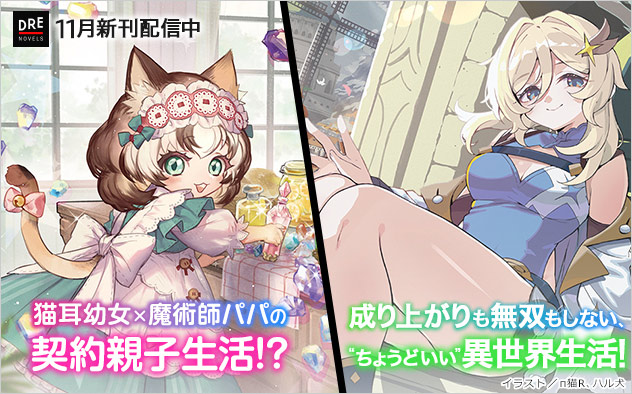 「DREノベルス」11月新刊配信中！