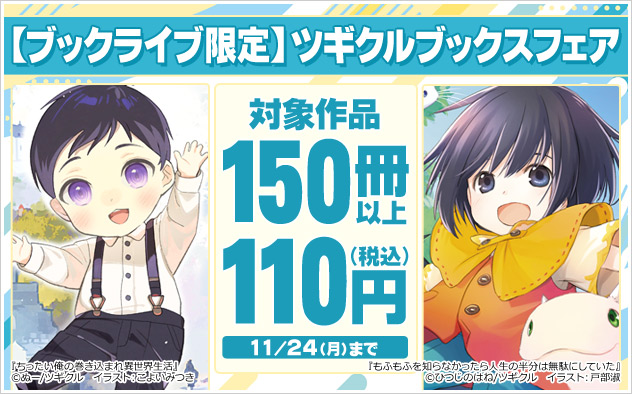 【ブックライブ限定】ツギクルブックスフェア