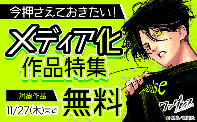 今押さえておきたい！メディア化作品特集