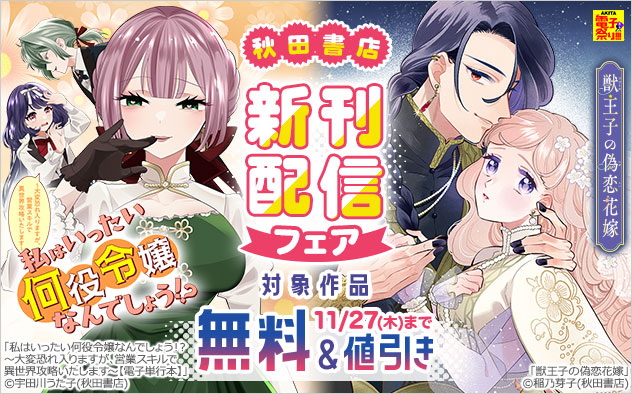 【秋田書店】新刊配信フェア