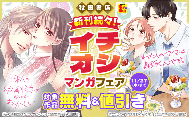 【秋田書店】新刊続々！イチオシマンガフェア
