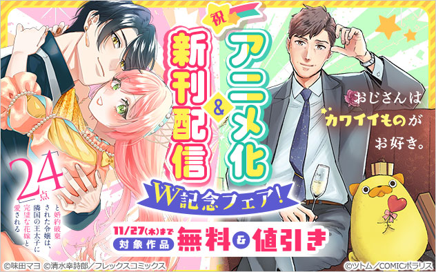 新刊配信＆アニメ化！W記念フェア！