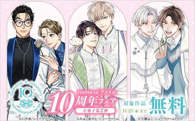 「moment」「アメイロ」10周年フェア ＜小冊子第2弾＞